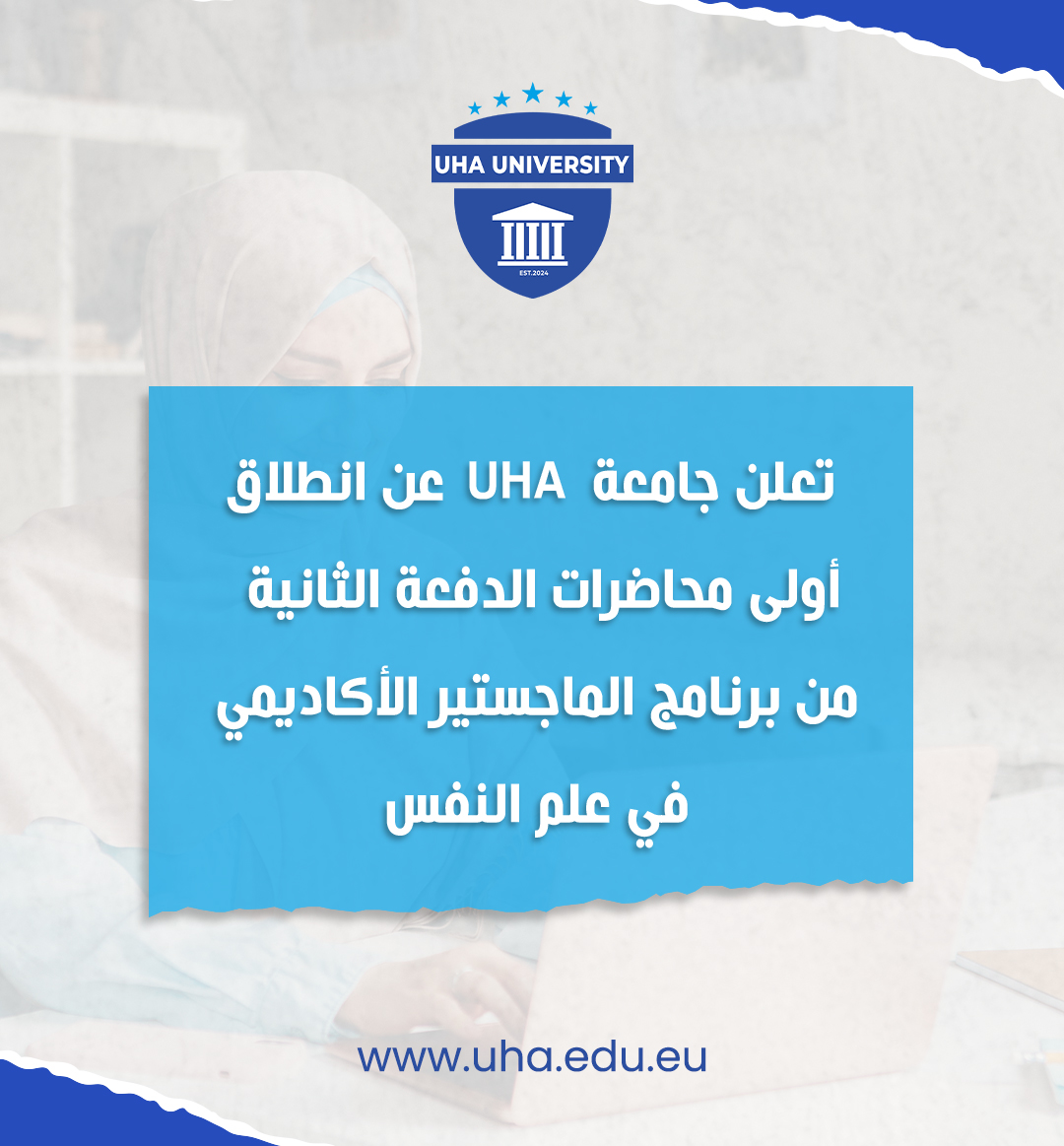 تعلن جامعة UHA عن انطلاق أولى محاضرات الدفعة الثانية من برنامج الماجستير الأكاديمي في علم النفس.