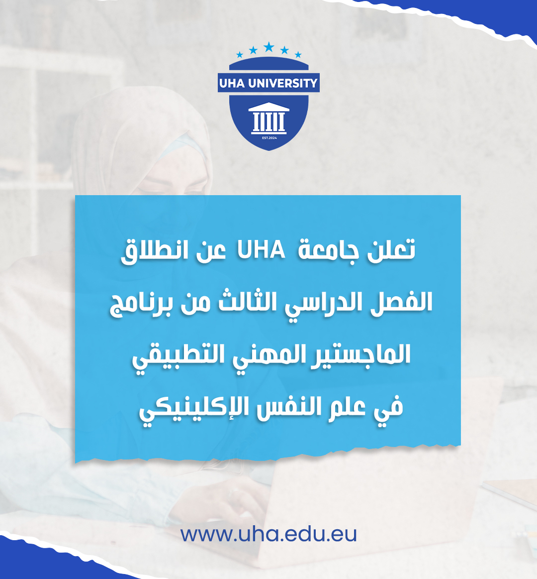 تعلن جامعة UHA عن انطلاق الفصل الدراسي الثالث من برنامج الماجستير المهني التطبيقي في علم النفس الإكلينيكي.