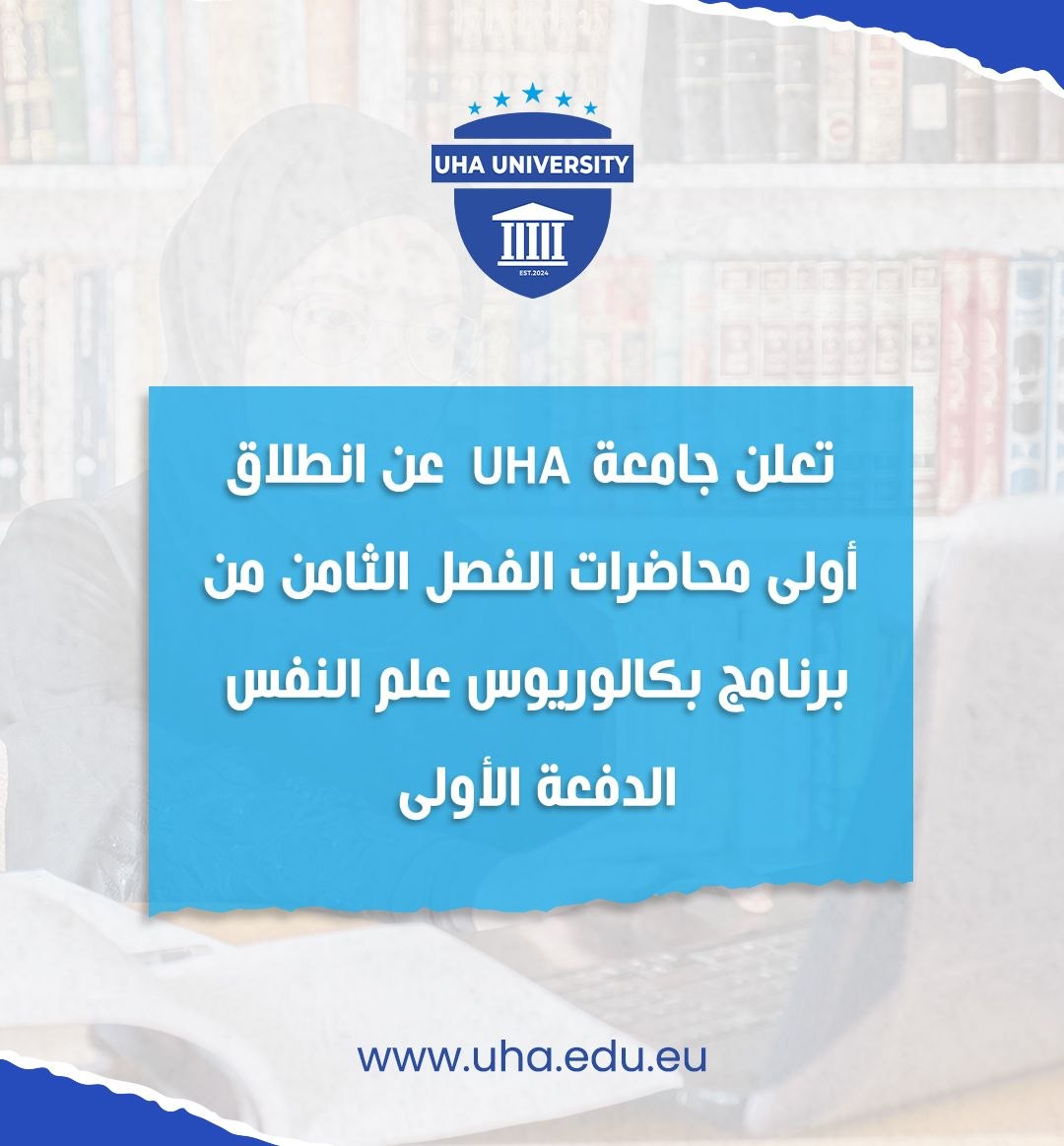 تعلن جامعة UHA عن انطلاق أولى محاضرات الفصل الثامن من برنامج بكالوريوس علم النفس الدفعة الأولى.