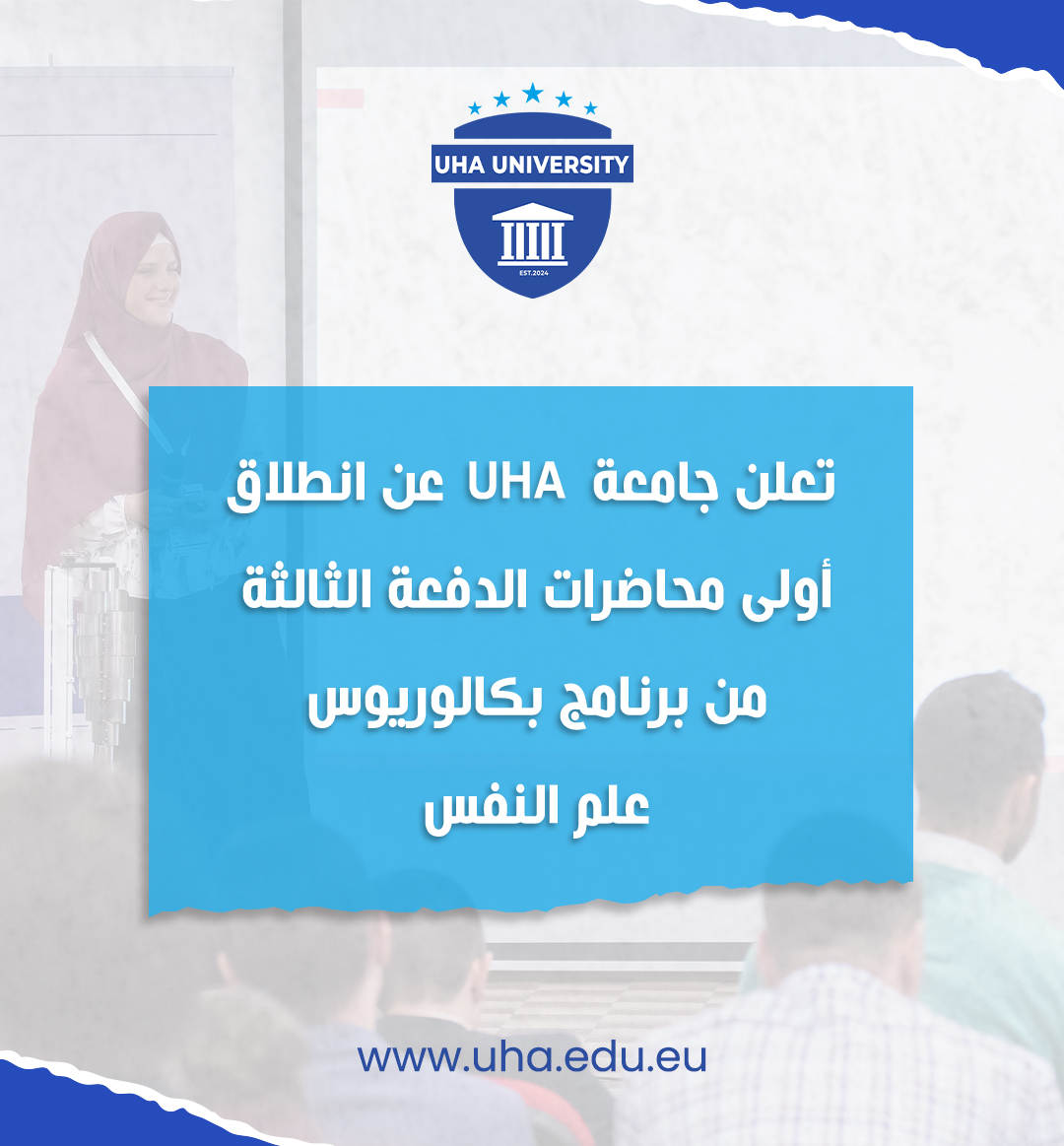 تعلن جامعة UHA عن انطلاق أولى محاضرات الدفعة الثالثة من برنامج بكالوريوس علم النفس.