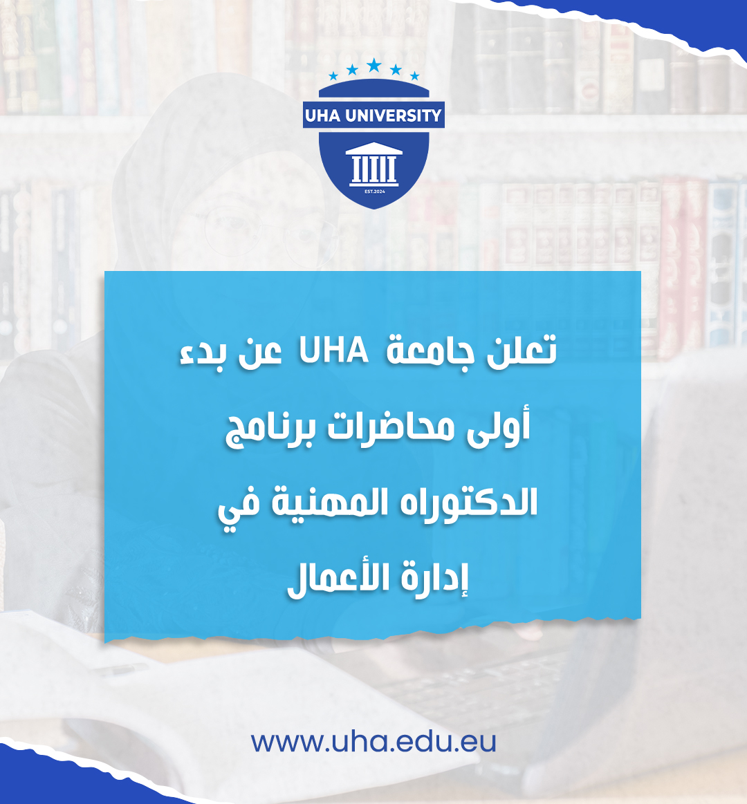 تعلن جامعة UHA عن بدء أولى محاضرات برنامج الدكتوراه المهنية في إدارة الأعمال.