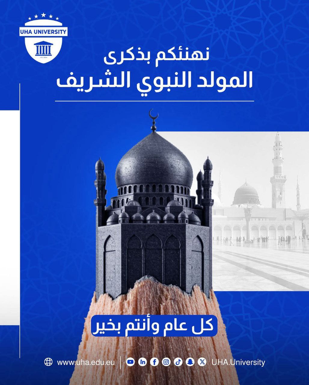 جامعة UHA تهنئ الأمة الإسلامية بمناسبة المولد النبوي الشريف.