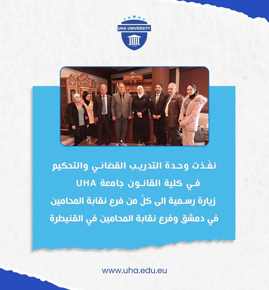 نفّذت وحدة التدريب القضائي والتحكيم في كلية القانون جامعة UHA زيارة رسمية إلى كلٍّ من فرع نقابة المحامين في دمشق وفرع نقابة المحامين في القنيطرة.